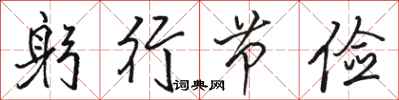 骆恒光躬行节俭行书怎么写