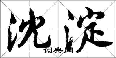 胡问遂沈淀行书怎么写