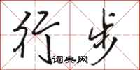 骆恒光行步行书怎么写