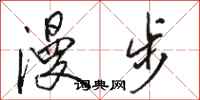 骆恒光漫步行书怎么写