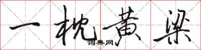 骆恒光一枕黄梁行书怎么写