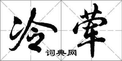 胡问遂冷荤行书怎么写