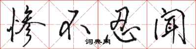 骆恒光惨不忍闻行书怎么写