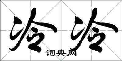 胡问遂冷冷行书怎么写