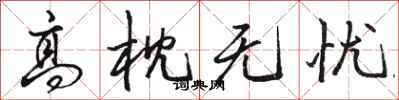 骆恒光高枕无忧行书怎么写