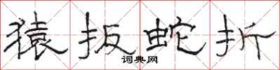 骆恒光猿扳蛇折隶书怎么写