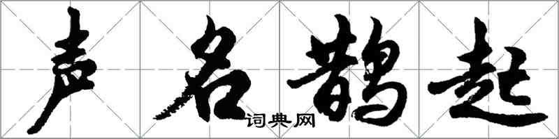 胡问遂声名鹊起行书怎么写