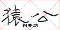 骆恒光猿公隶书怎么写