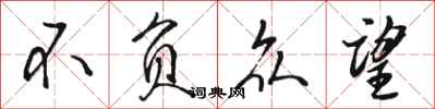 骆恒光不负众望行书怎么写