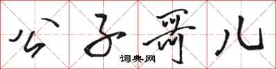 骆恒光公子哥儿行书怎么写