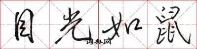 骆恒光目光如鼠行书怎么写