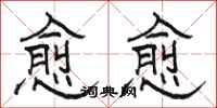 骆恒光愈愈隶书怎么写