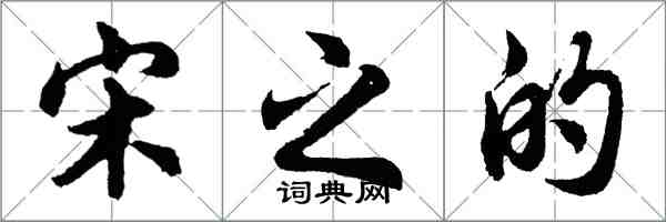 胡问遂宋之的行书怎么写