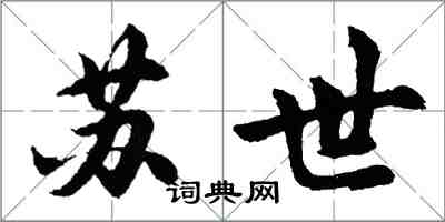 胡问遂苏世行书怎么写