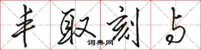 骆恒光丰取刻与行书怎么写