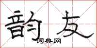 骆恒光韵友隶书怎么写