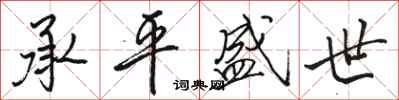 骆恒光承平盛世行书怎么写