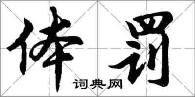 胡问遂体罚行书怎么写
