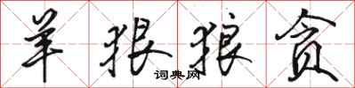 骆恒光羊狠狼贪行书怎么写