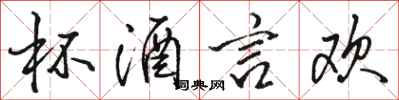 骆恒光杯酒言欢行书怎么写