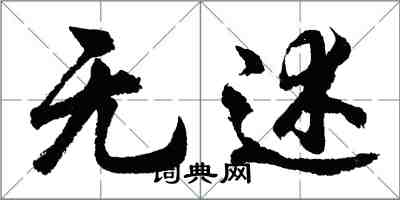 胡问遂无述行书怎么写