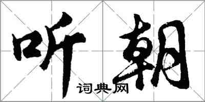 胡问遂听朝行书怎么写