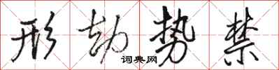 骆恒光形劫势禁行书怎么写