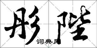 胡问遂彤陛行书怎么写