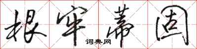骆恒光根牢蒂固行书怎么写