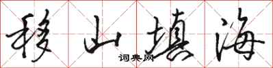 骆恒光移山填海行书怎么写