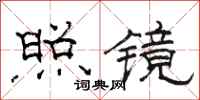 骆恒光照镜隶书怎么写