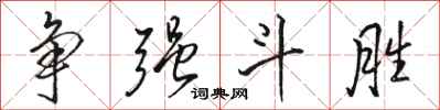 骆恒光争强斗胜行书怎么写