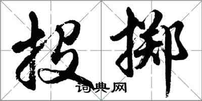 胡问遂投掷行书怎么写
