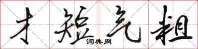 骆恒光才短气粗行书怎么写