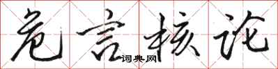 骆恒光危言核论行书怎么写