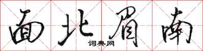 骆恒光面北眉南行书怎么写