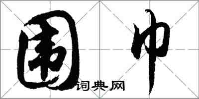 胡问遂围巾行书怎么写