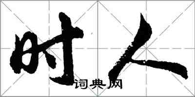 胡问遂时人行书怎么写