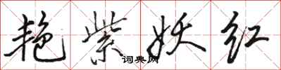 骆恒光艳紫妖红行书怎么写