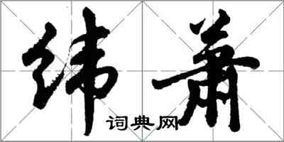 胡问遂纬萧行书怎么写