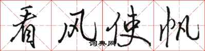 骆恒光看风使帆行书怎么写