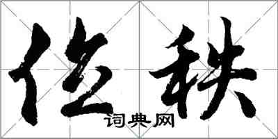胡问遂位秩行书怎么写