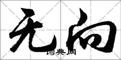 胡问遂无向行书怎么写