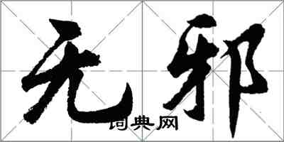 胡问遂无邪行书怎么写