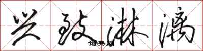 骆恒光兴致淋漓行书怎么写