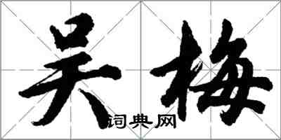 胡问遂吴梅行书怎么写