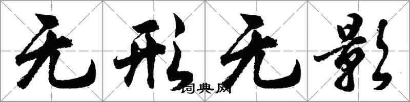 胡问遂无形无影行书怎么写