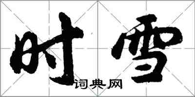 胡问遂时雪行书怎么写