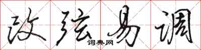 骆恒光改弦易调行书怎么写