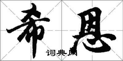 胡问遂希恩行书怎么写